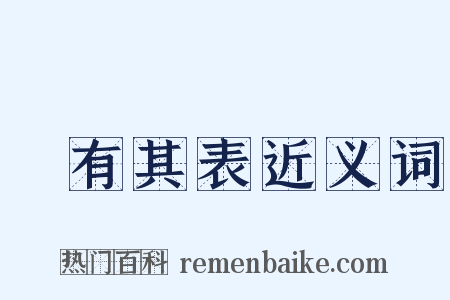虛有其表近义词是什么意思的图片